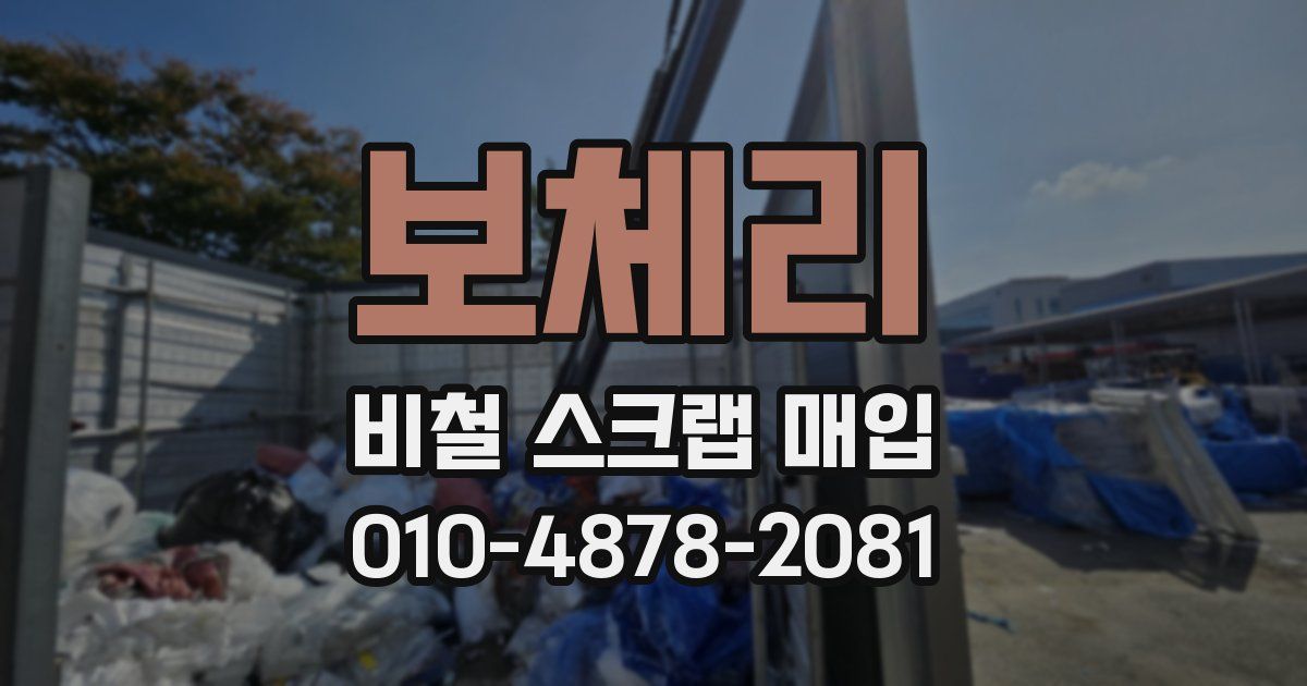 보체리 비철 스크랩 매입