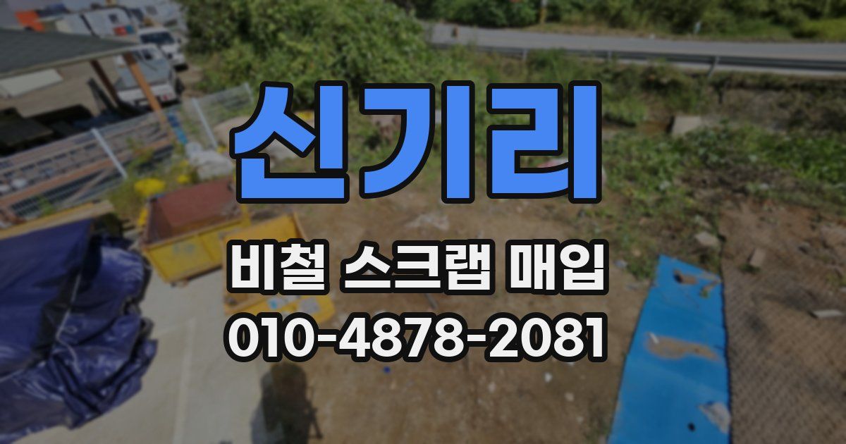 신기리 비철 스크랩 매입
