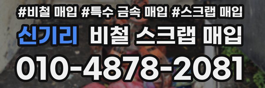 신기리 비철 스크랩 매입