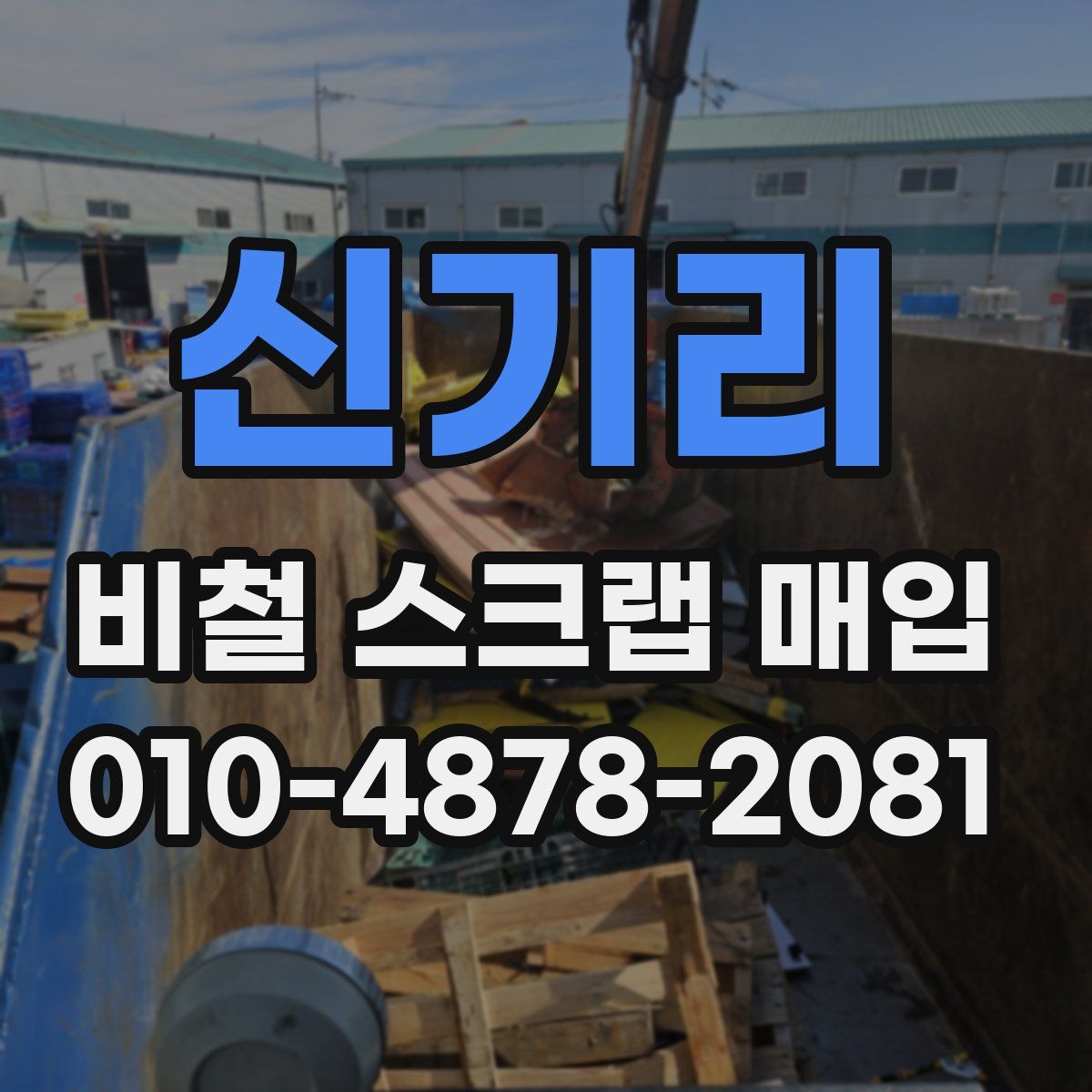 신기리 비철 스크랩 매입