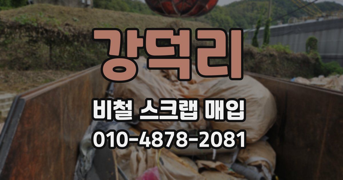 강덕리 비철 스크랩 매입