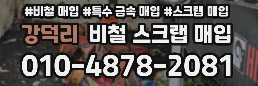 강덕리 비철 스크랩 매입