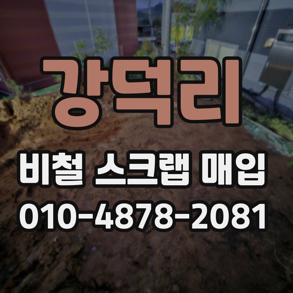 강덕리 비철 스크랩 매입