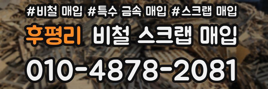후평리 비철 스크랩 매입