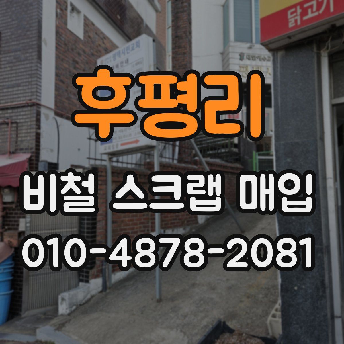 후평리 비철 스크랩 매입