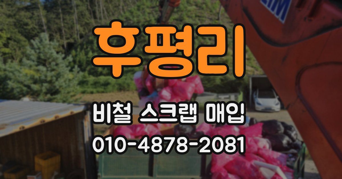 후평리 비철 스크랩 매입