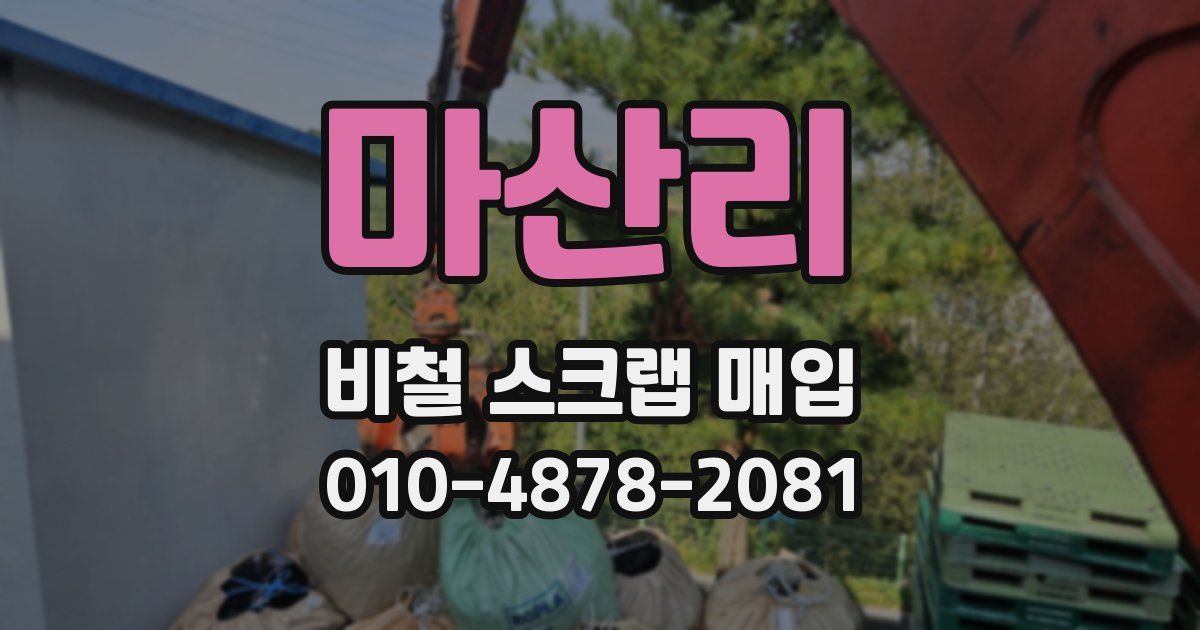 마산리 비철 스크랩 매입