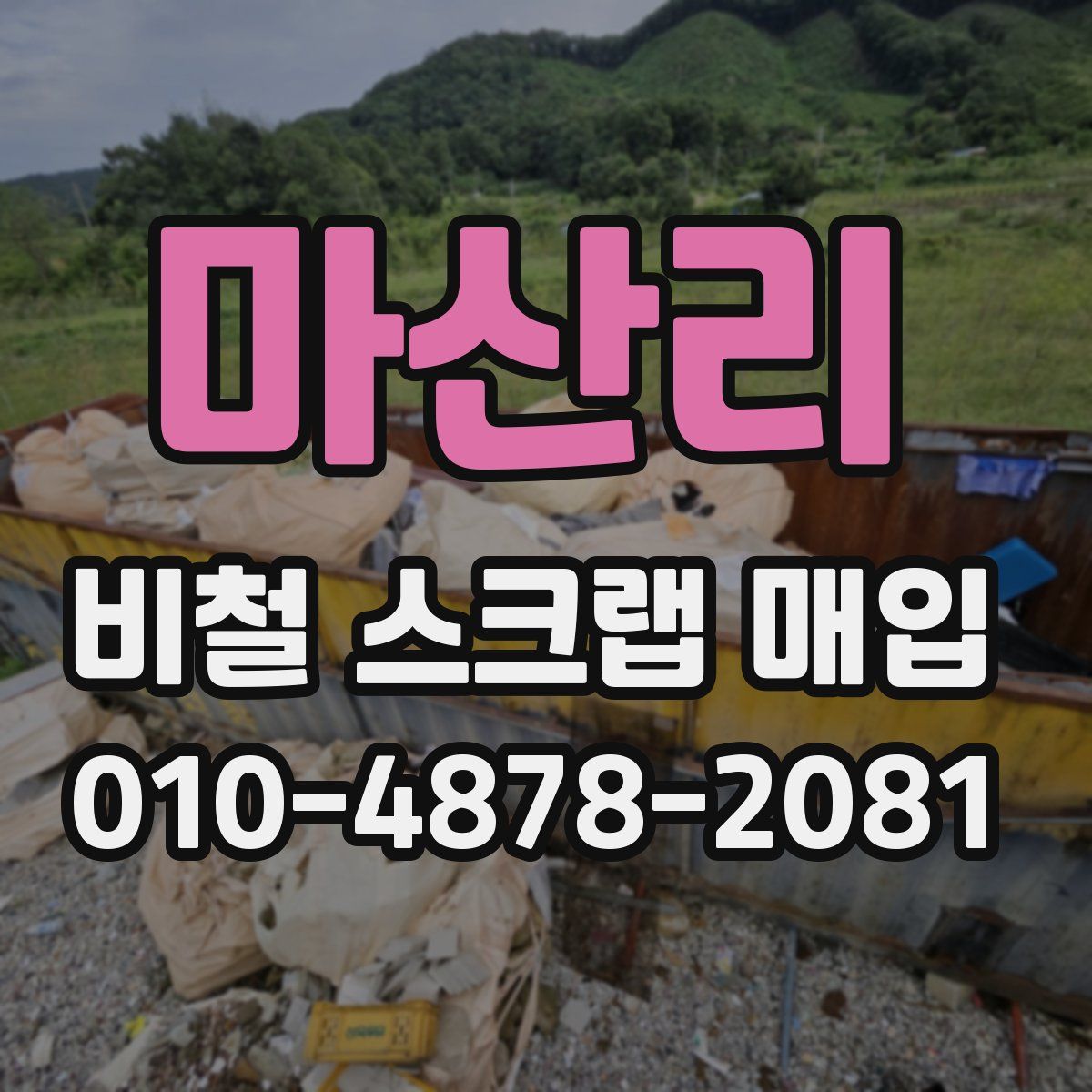 마산리 비철 스크랩 매입