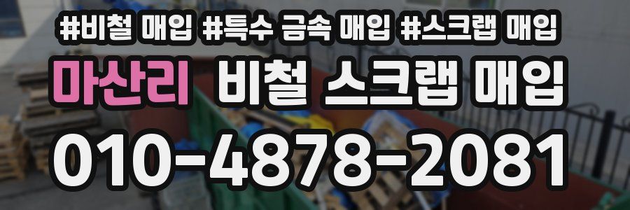 마산리 비철 스크랩 매입