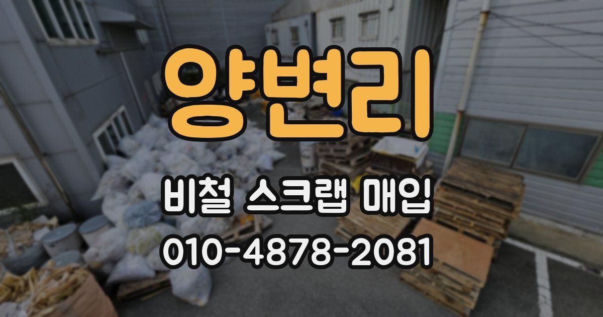 양변리 비철 스크랩 매입