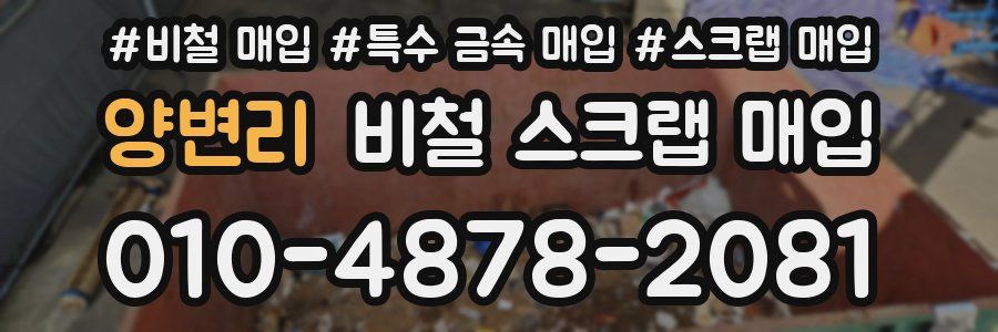 양변리 비철 스크랩 매입