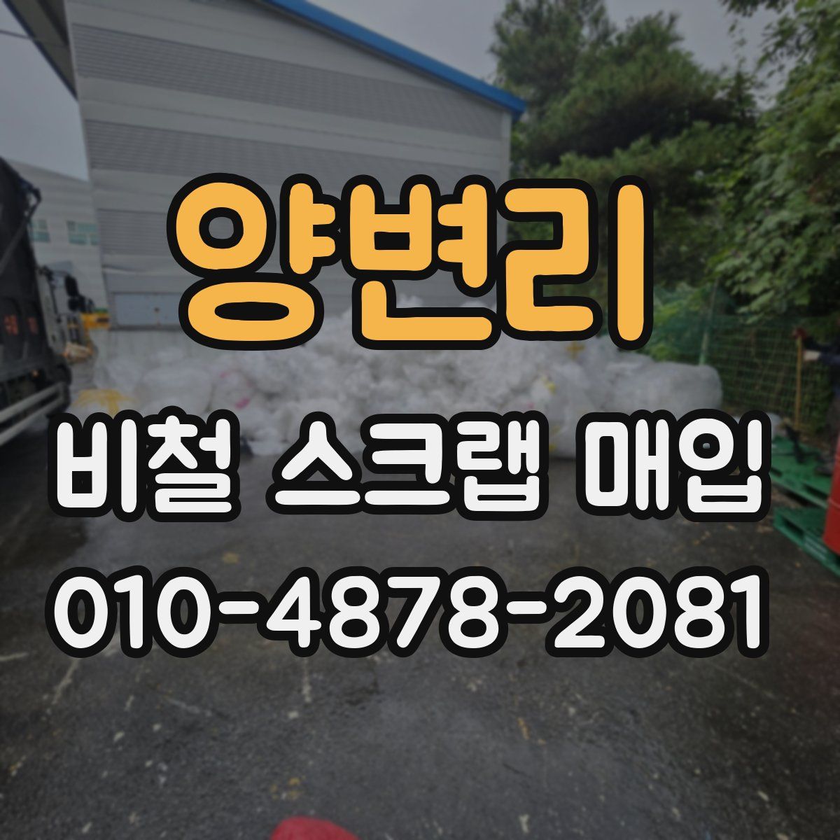 양변리 비철 스크랩 매입