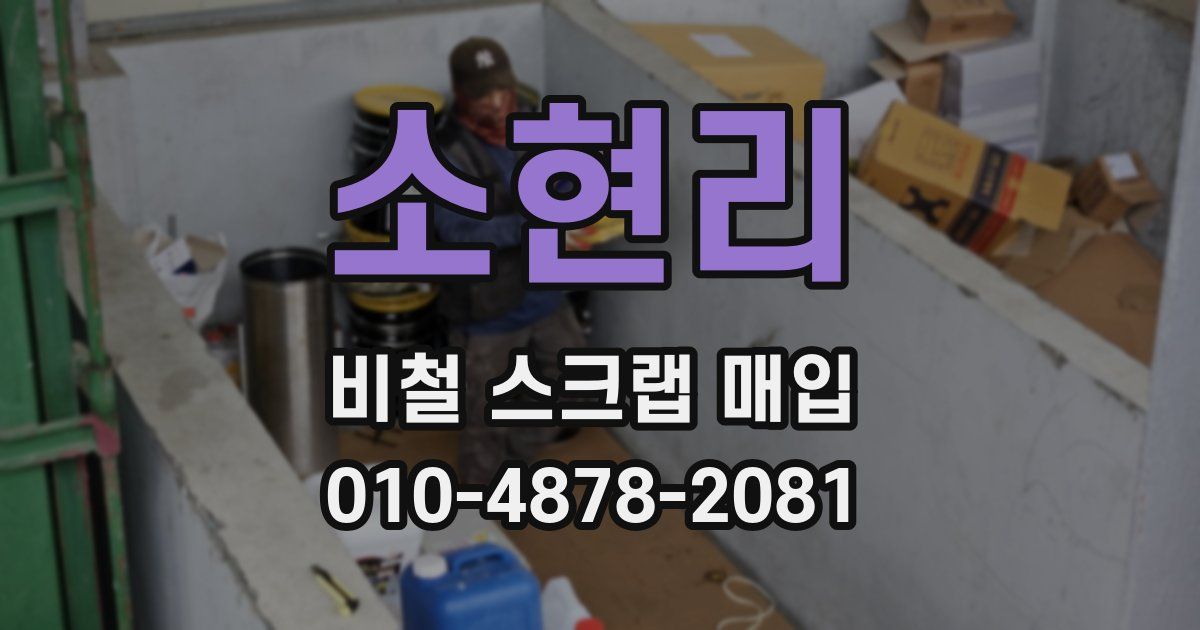 소현리 비철 스크랩 매입