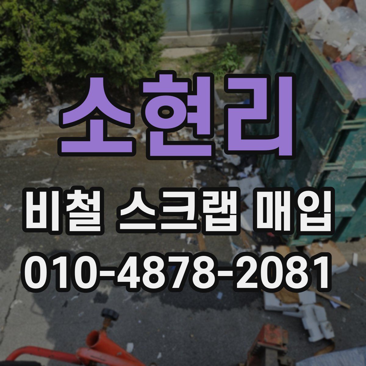소현리 비철 스크랩 매입