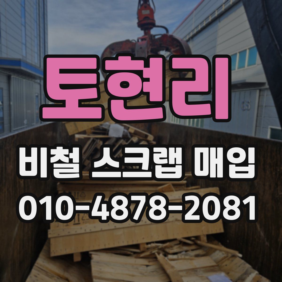 토현리 비철 스크랩 매입