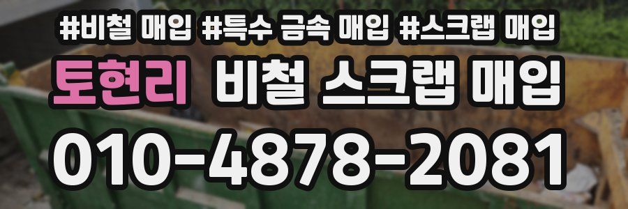 토현리 비철 스크랩 매입