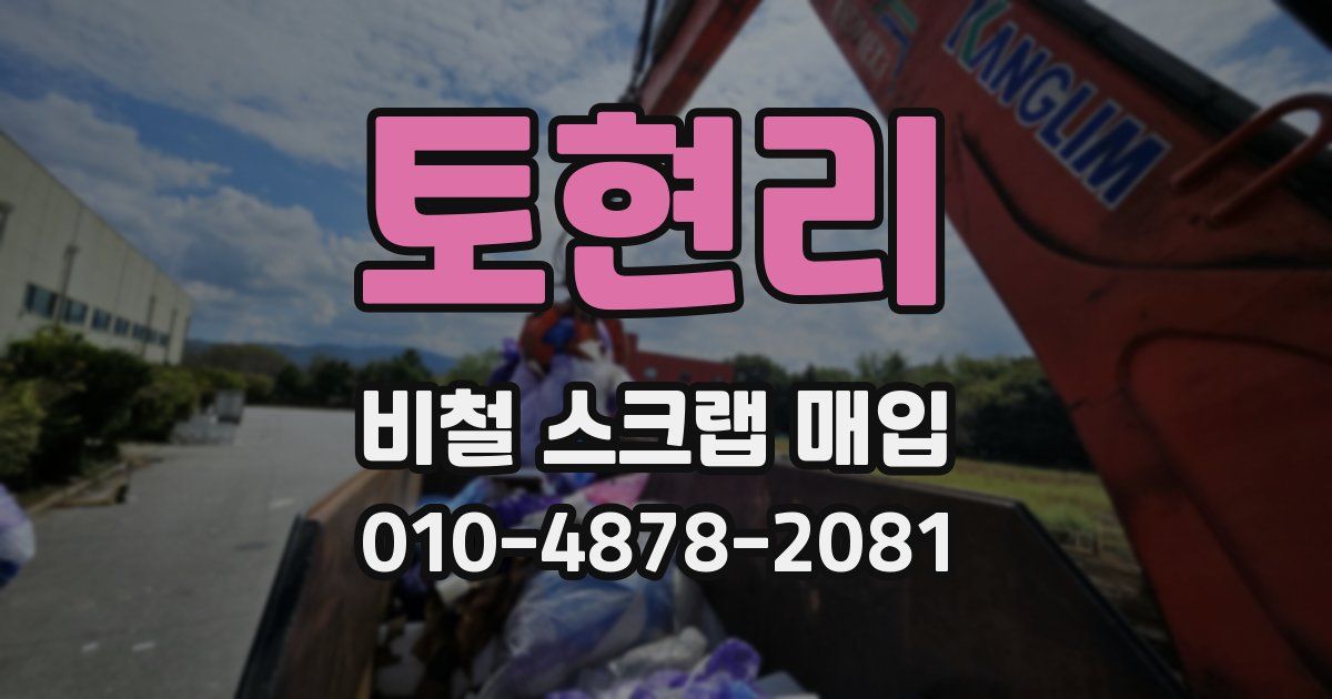 토현리 비철 스크랩 매입