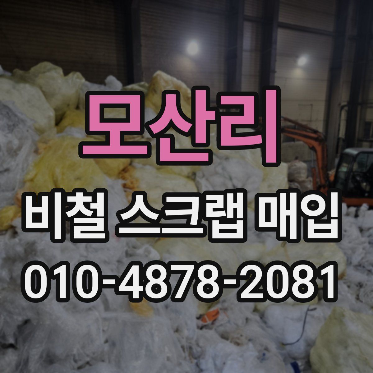 모산리 비철 스크랩 매입