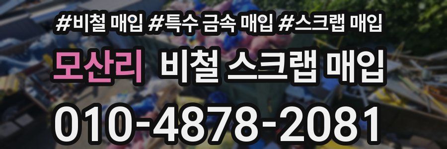 모산리 비철 스크랩 매입