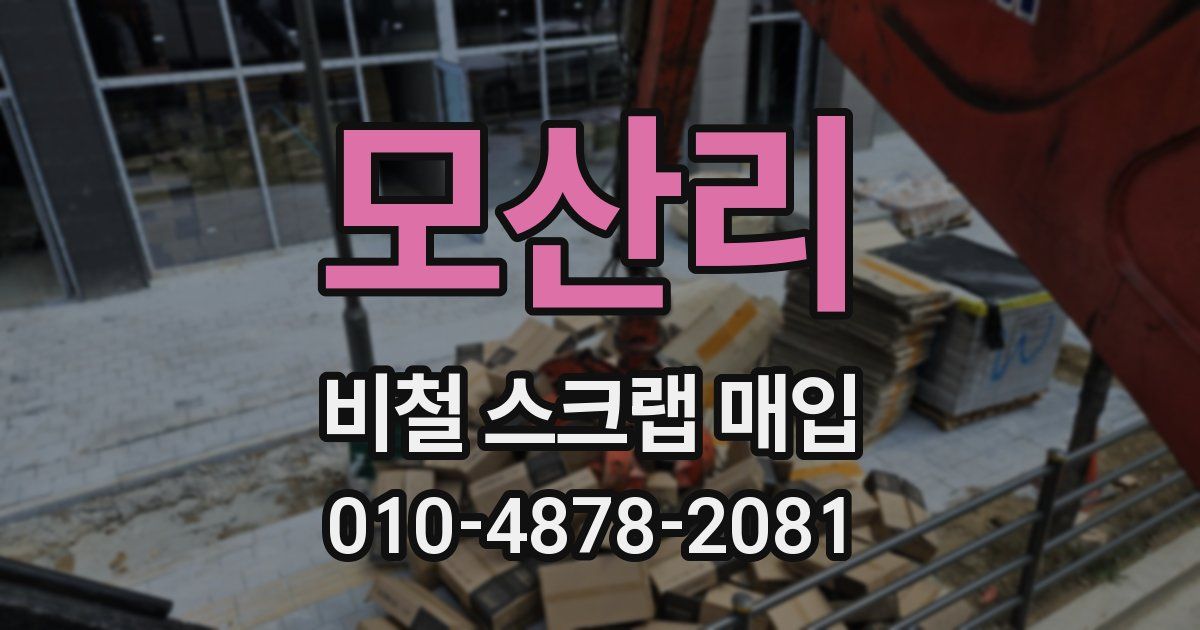 모산리 비철 스크랩 매입