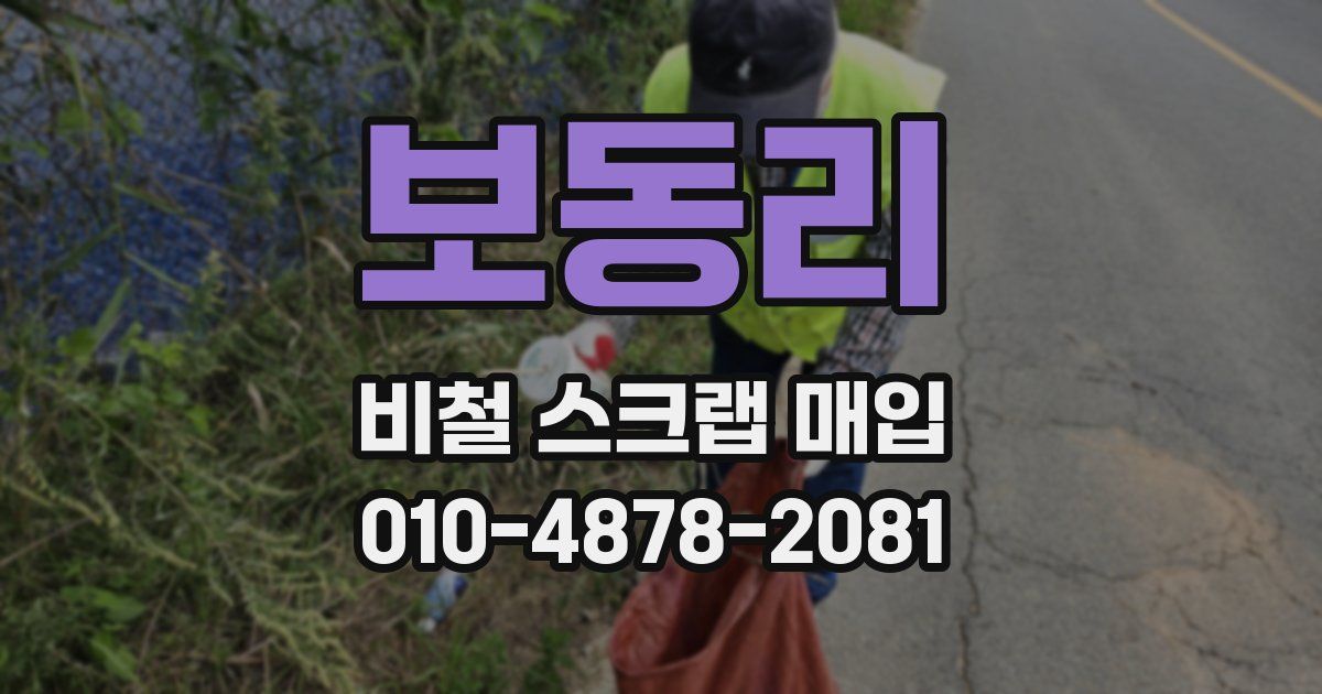 보동리 비철 스크랩 매입