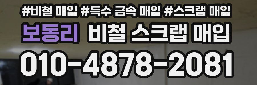 보동리 비철 스크랩 매입