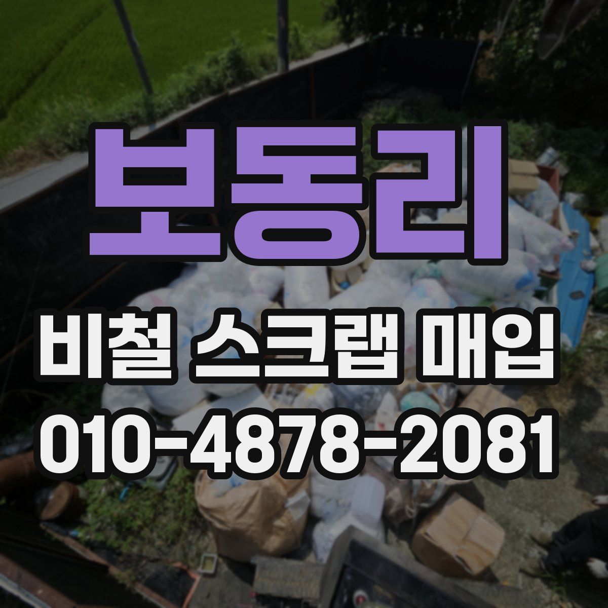보동리 비철 스크랩 매입