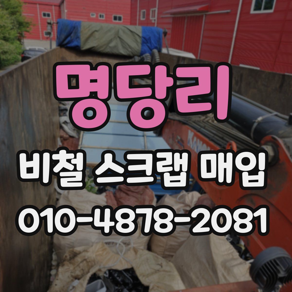 명당리 비철 스크랩 매입