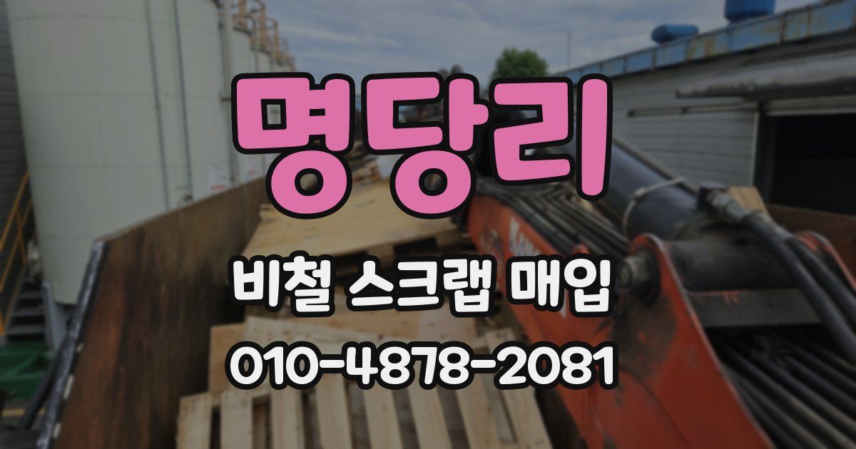 명당리 비철 스크랩 매입