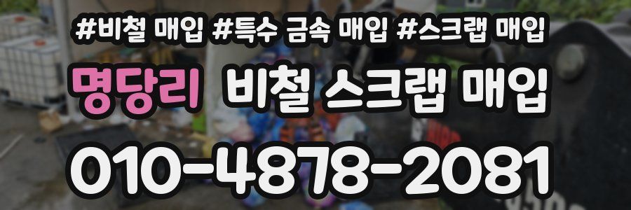 명당리 비철 스크랩 매입