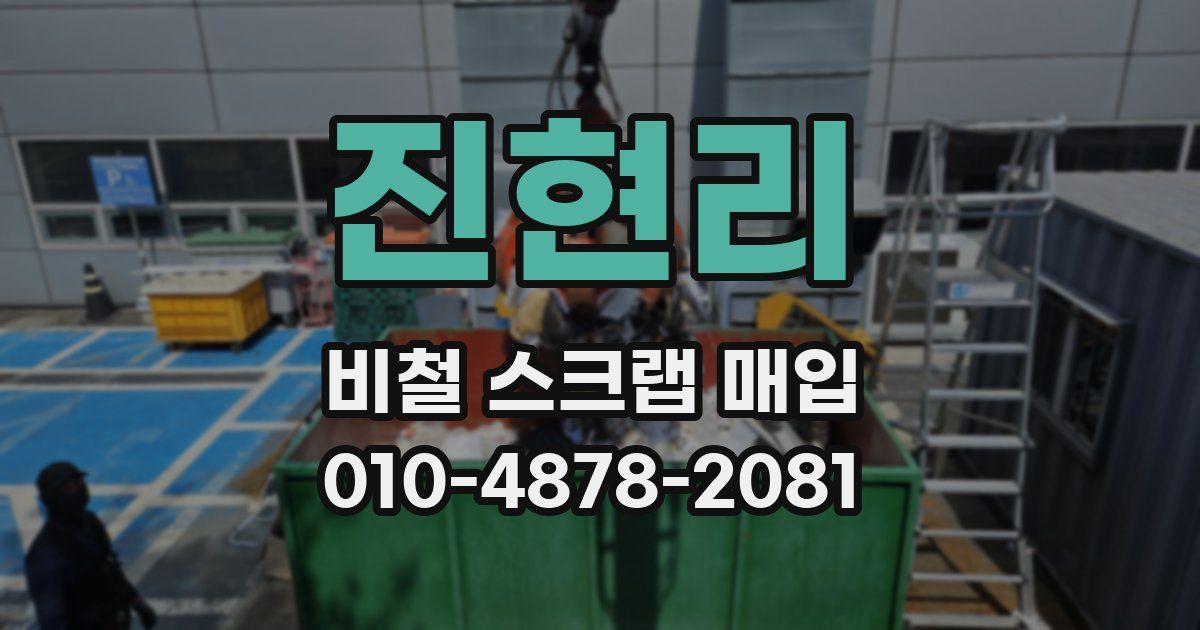 진현리 비철 스크랩 매입
