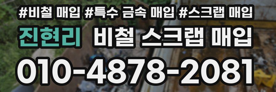 진현리 비철 스크랩 매입