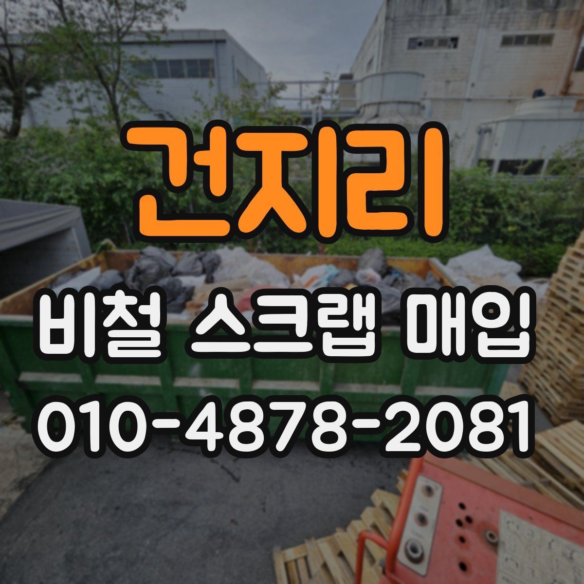 건지리 비철 스크랩 매입