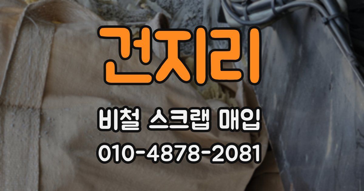 건지리 비철 스크랩 매입