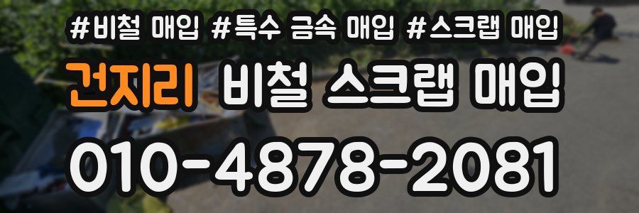 건지리 비철 스크랩 매입