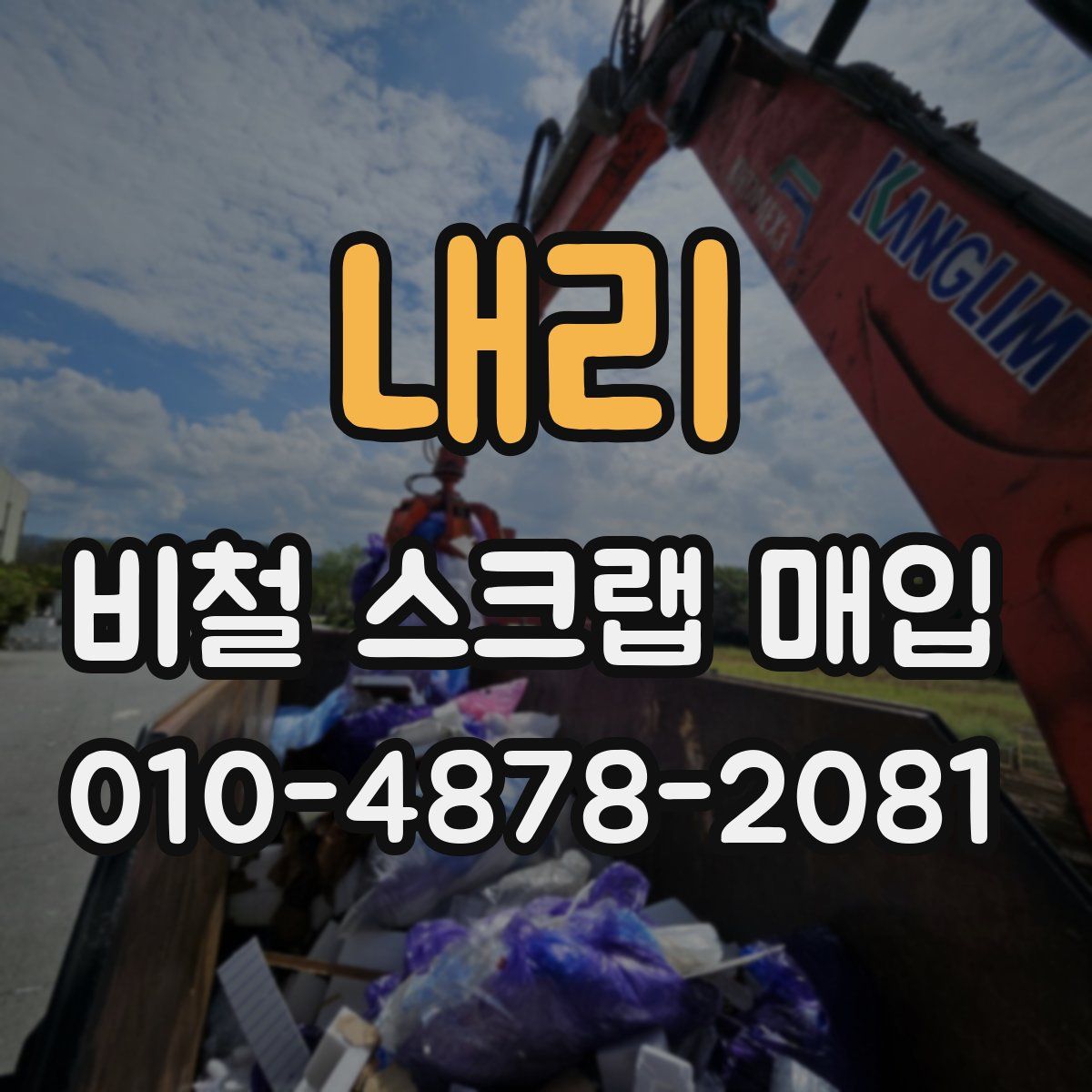 내리 비철 스크랩 매입