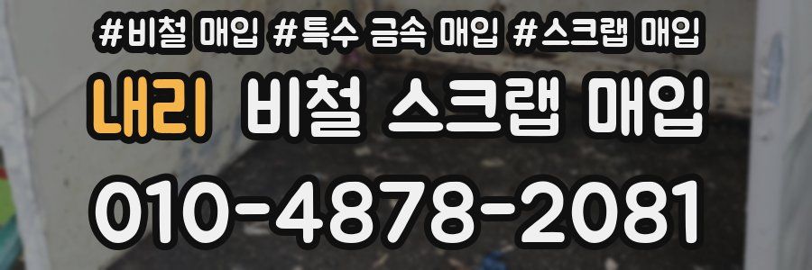 내리 비철 스크랩 매입