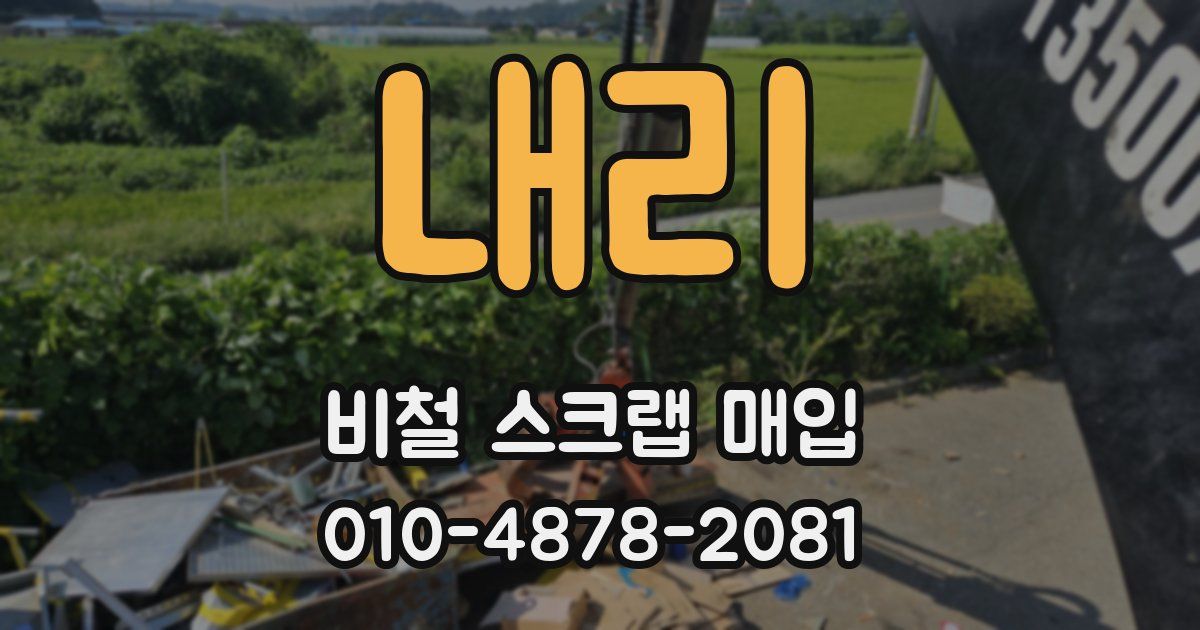 내리 비철 스크랩 매입