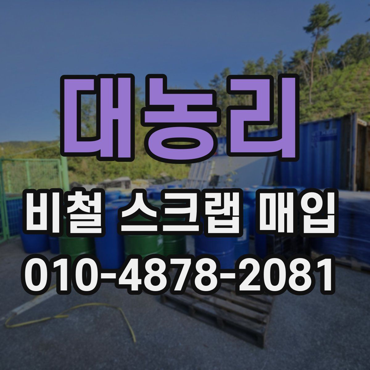 대농리 비철 스크랩 매입