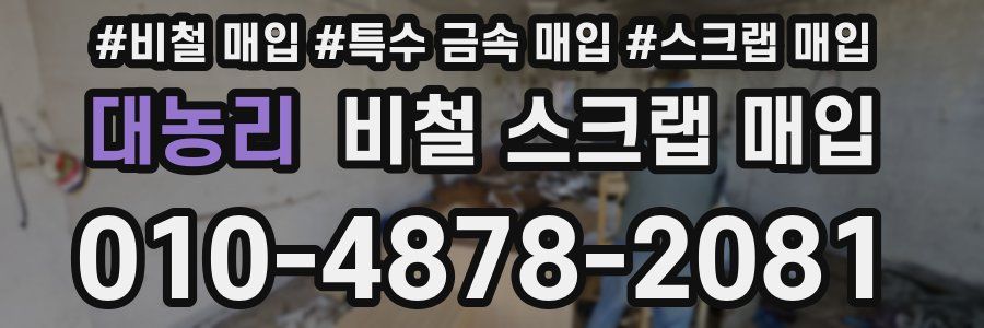 대농리 비철 스크랩 매입