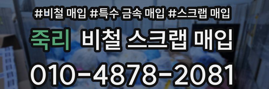 죽리 비철 스크랩 매입