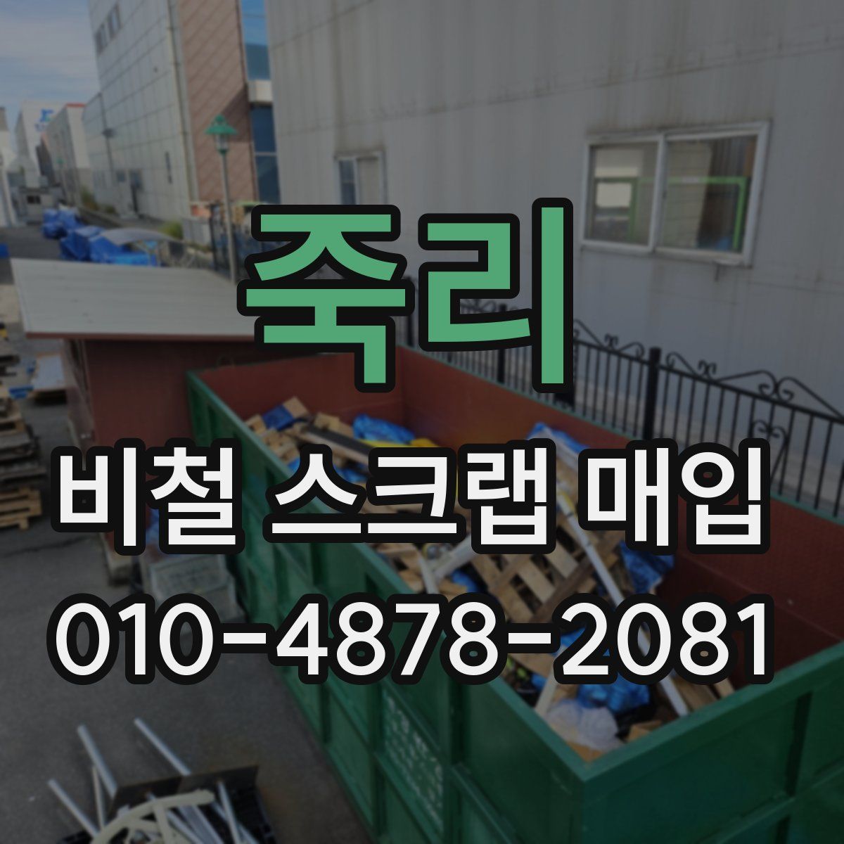 죽리 비철 스크랩 매입