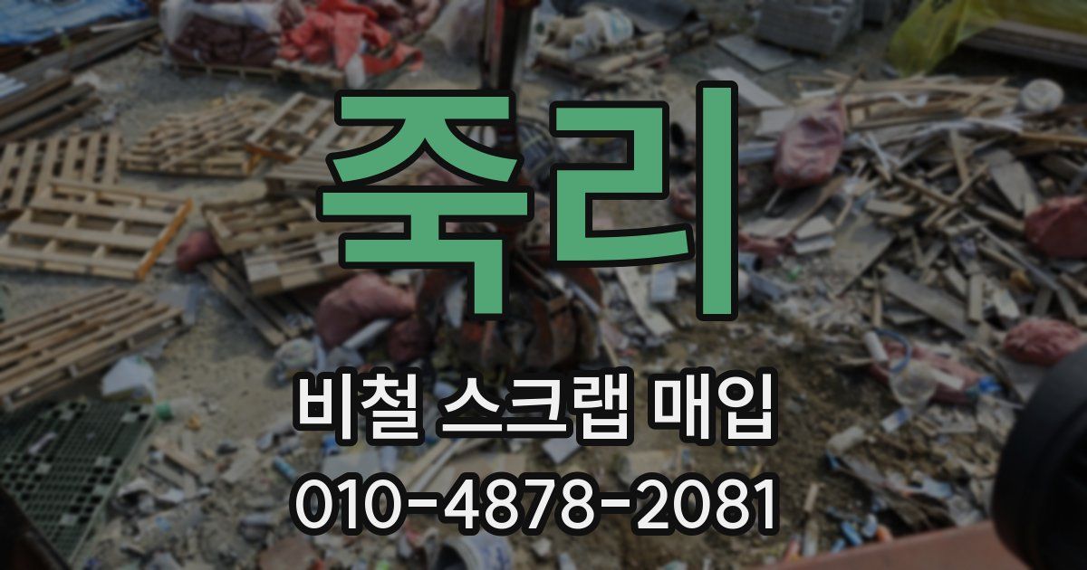 죽리 비철 스크랩 매입