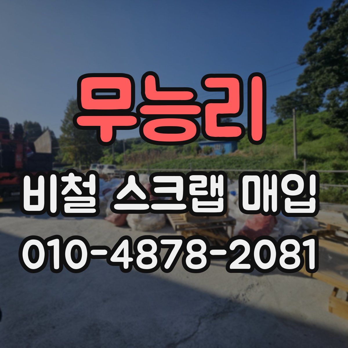 무능리 비철 스크랩 매입