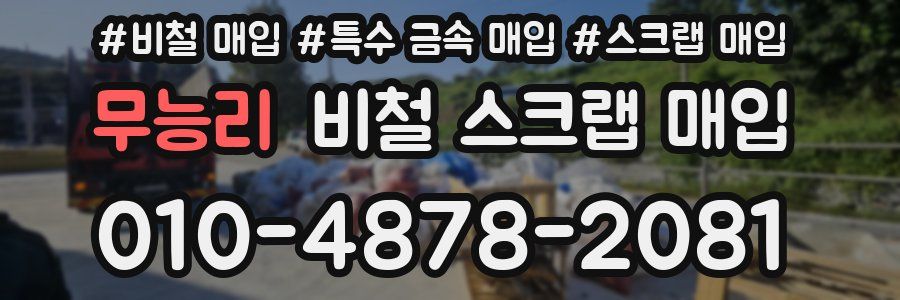 무능리 비철 스크랩 매입