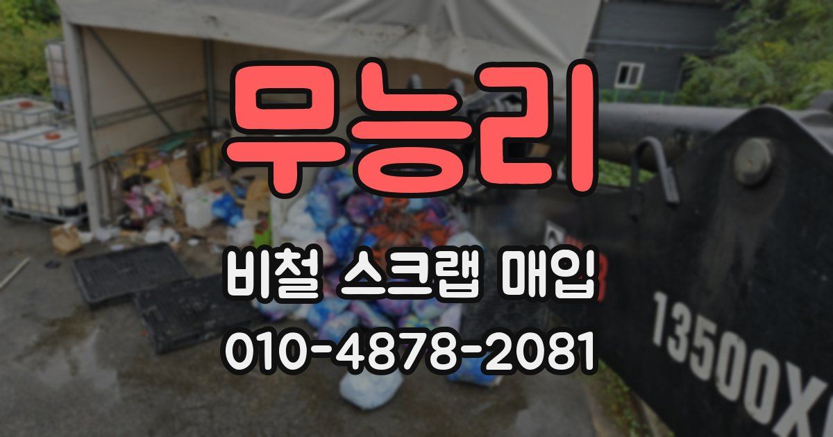 무능리 비철 스크랩 매입