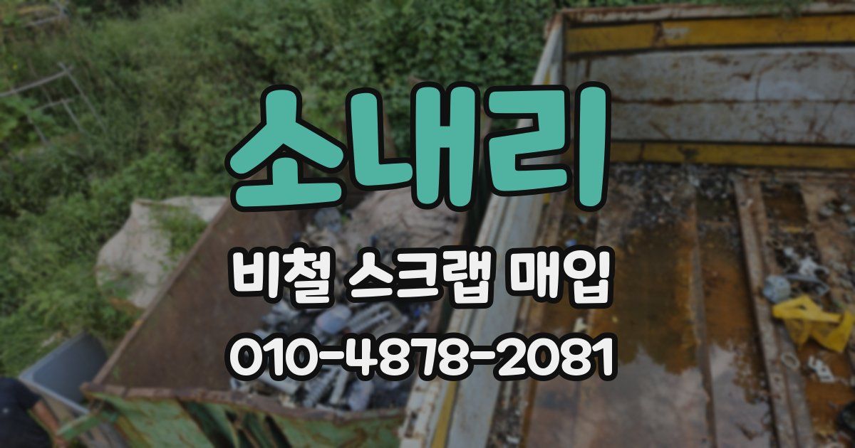 소내리 비철 스크랩 매입