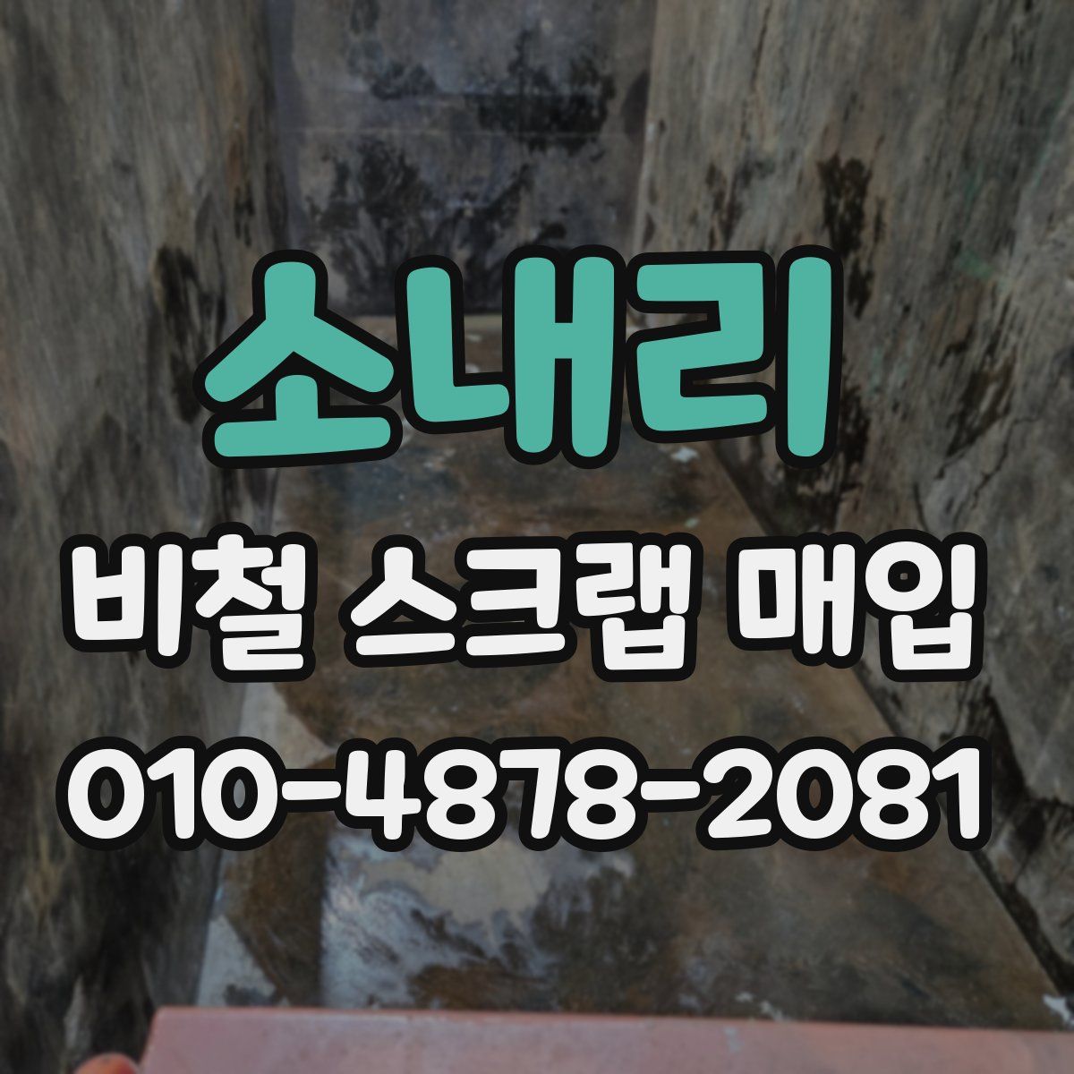 소내리 비철 스크랩 매입
