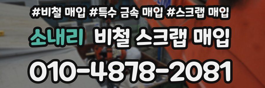 소내리 비철 스크랩 매입