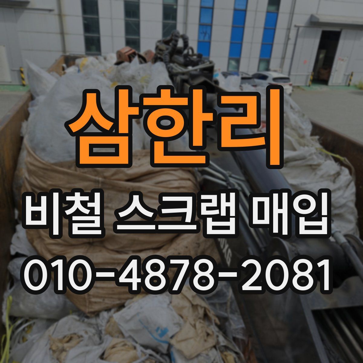삼한리 비철 스크랩 매입
